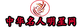 中华名人明星网
