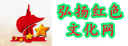 弘扬红色文化网
