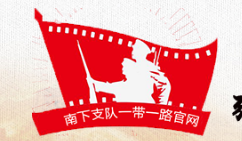 南下支队一带一路官网