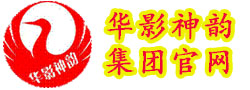 华影神韵集团官网