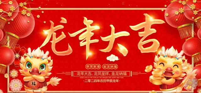 郝文武携手华影神韵集团、南下支队一带一路、中视国飞集团全体同仁祝全国人民2024年新春快乐