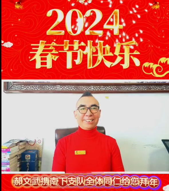 中视国飞集团董事长郝文武祝全国人民2024年新年快乐