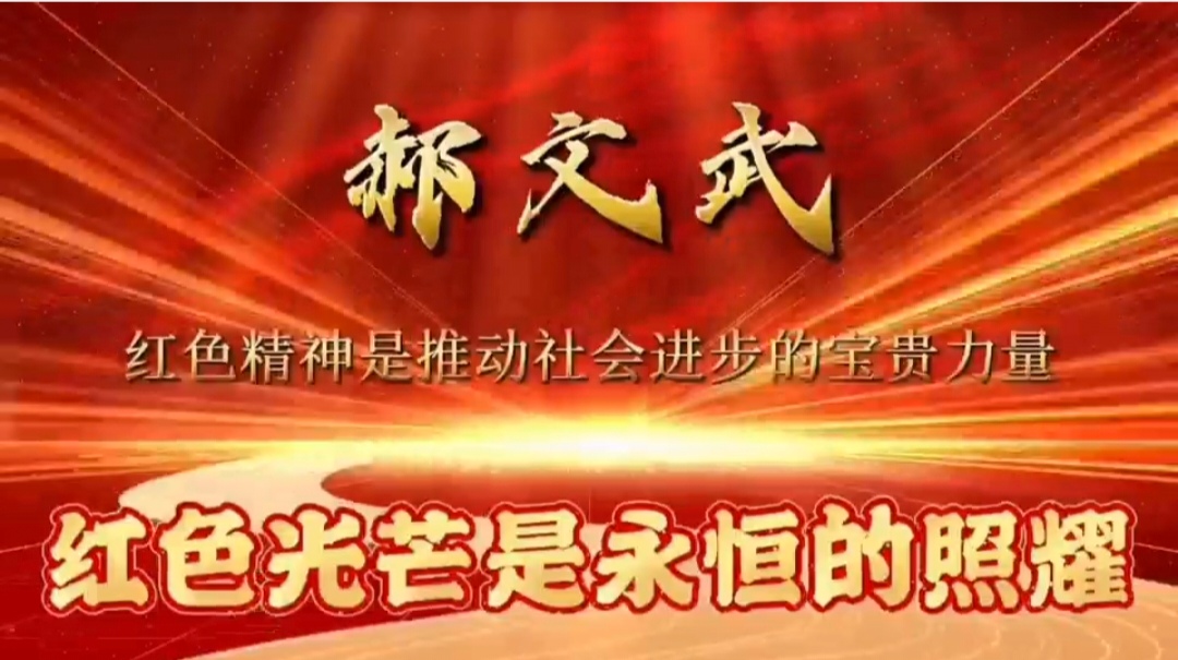 郝文武：红色精神是推动社会进步的宝贵力量