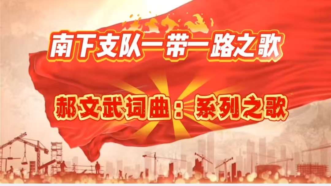 南下支队之歌第十五首-【南下支队过晋汾、杏花美酒壮军魂】：词曲郝文武