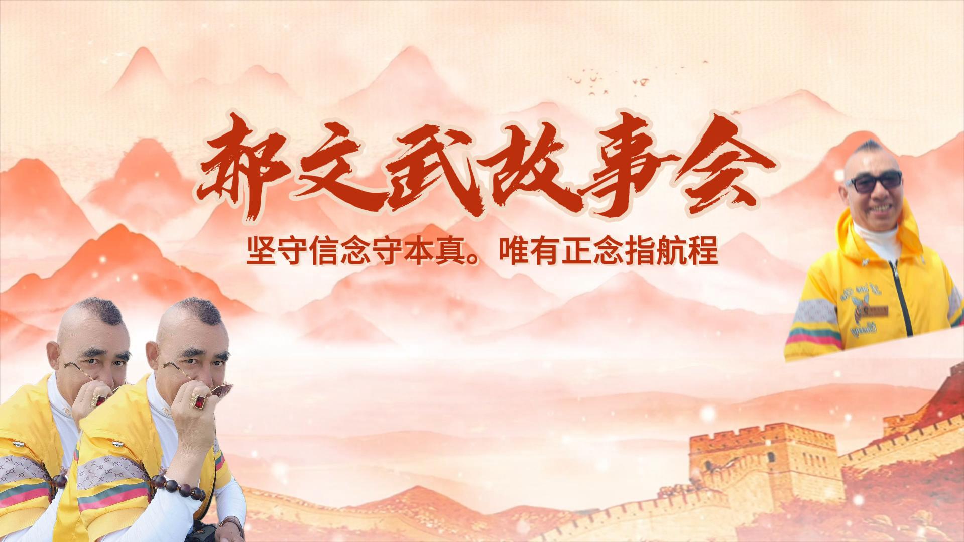 郝文武故事会第十九集：国内行政级别（第五章节为什么所有县委书记都是省管干部）