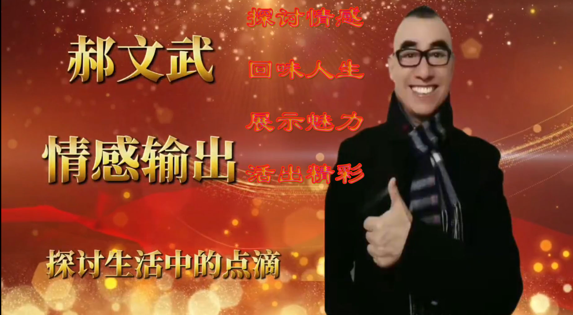 郝文武情感输出第一百八十季：“血浓于水”的深层含义