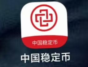 警惕“国家背书”陷阱：中国稳定币APP传销诈骗全解析